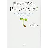 自己肯定感、持っていますか？　あなたの世界をガラリと変える、たったひとつの方法