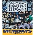 MONDAYS／このタイムループ、上司に気づかせないと終わらない[Blu-ray]