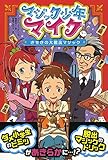 マジック少年マイク きせきの大脱出マジック