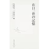 在日一世の記憶 (集英社新書)
