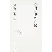在日一世の記憶 (集英社新書) | 小熊 英二, 姜 尚中 |本 | 通販