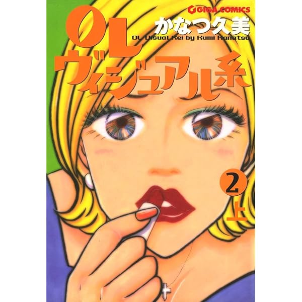OLヴィジュアル系 1 上 (週刊女性コミックス) | かなつ久美 | 女性