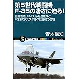 第5世代戦闘機F-35の凄さに迫る! (サイエンス・アイ新書)