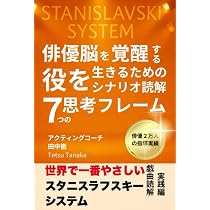 世界で一番やさしいスタニスラフスキーシステム 戯曲読解・実践編