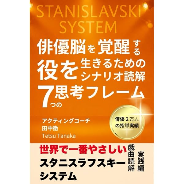 Amazon.co.jp: スタニスラフスキーへの道: システムの読み方と用語99の