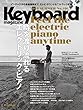 Keyboard magazine (キーボード マガジン)2018年7月号 SUMMER (CD付)[雑誌]