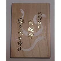 Amazon.co.jp: 金蛇水神社 巳 蛇 の日限定お守り : ホーム＆キッチン