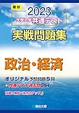 2023-大学入学共通テスト実戦問題集 政治・経済 (駿台大学入試完全対策シリーズ)