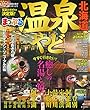 まっぷる 温泉やど 北海道 (マップルマガジン 北海道)