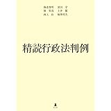 精読行政法判例