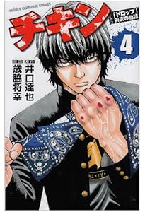 Amazon.co.jp: チキン「ドロップ」前夜の物語 (1) (少年チャンピオン