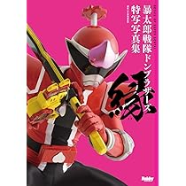 Amazon.co.jp: 暴太郎戦隊ドンブラザーズ公式完全読本 (HOBBY