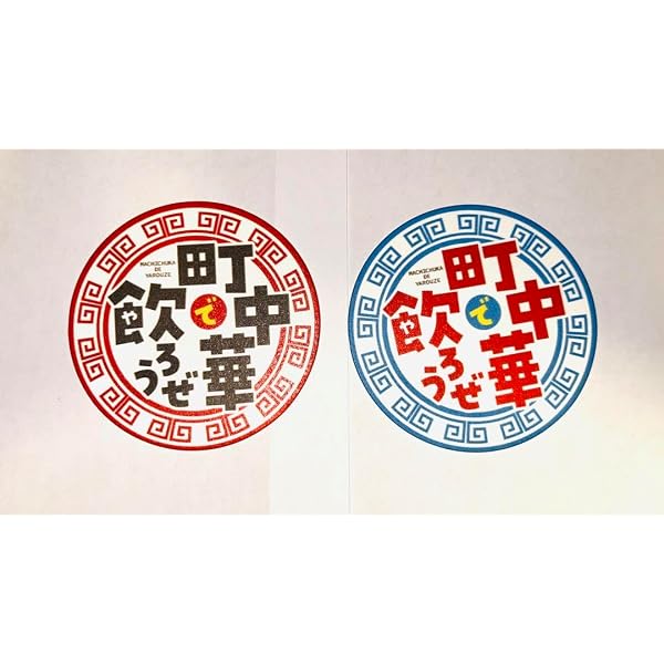 Amazon.co.jp: 【Amazon.co.jp限定】「町中華で飲ろうぜ」其の参 Blu
