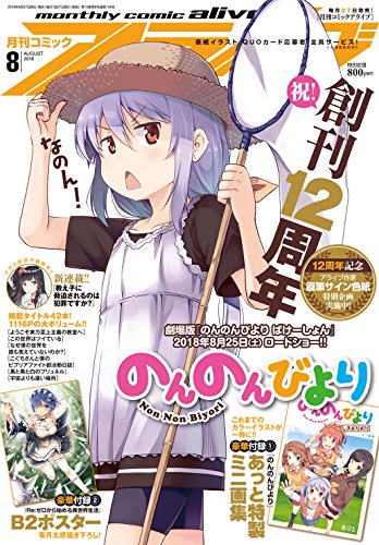 コミックアライブ 2018年8月号 新刊情報 更新一時停止中