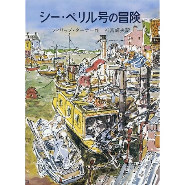 シー・ペリル号の冒険 シー・ペリル号の冒険 | フィリップ・ターナー, イアン・リボンズ