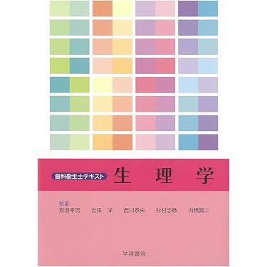 Amazon.co.jp 売れ筋ランキング: 口腔生理学 の中で最も人気のある商品です
