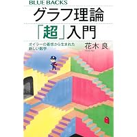 Amazon.co.jp: グラフ理論 改訂版 : 平 博順, 地嵜 頌子, 一森 哲男: 本