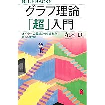 グラフ理論「超」入門 オイラーの着想から生まれた新しい数学 (ブルー