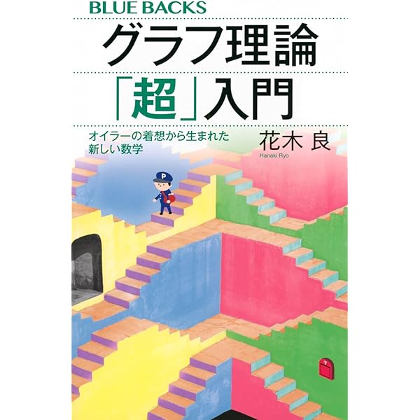 Amazon.co.jp: グラフ理論 改訂版 : 平 博順, 地嵜 頌子, 一森 哲男: 本