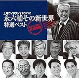 �y�j���C�h���W�ITOKYO �i�Z�セ�̐V���E ���I�x�X�g�`�o��Ήԍ炭��V�^�с`