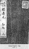 東海道中膝栗毛 初編