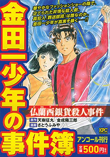 『金田一少年の事件簿』1巻