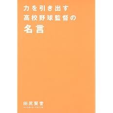 力を引き出す高校野球監督の名言 高校野球名言シリーズ 賢誉 田尻 本 通販 Amazon 力を引き出す高校野球監督の名言 高校野球名言シリーズ 賢誉 田尻 本 通販 Amazon