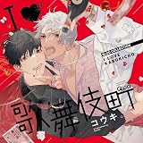 BLCDコレクション「I♡歌舞伎町」