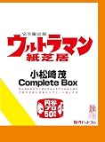 ウルトラマン紙芝居 小松崎茂Complete Box