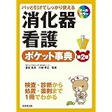 パッと引けてしっかり使える 消化器看護ポケット事典[第2版]