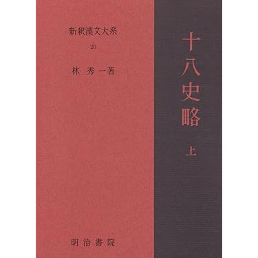 【絶版・希少】全釈漢文大系　戦国策　上・中・下(全巻揃い) 戦国策 上中下全3冊揃 (新釈漢文大系47・48・49)(林秀一 編