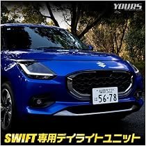 Amazon | YOURS(ユアーズ). 新型 スイフト 専用 LED デイライト