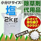除草剤 代用品 塩化カルシウム 2kg x 20 お試しサイズ 使い切りサイズ 小袋 小分け