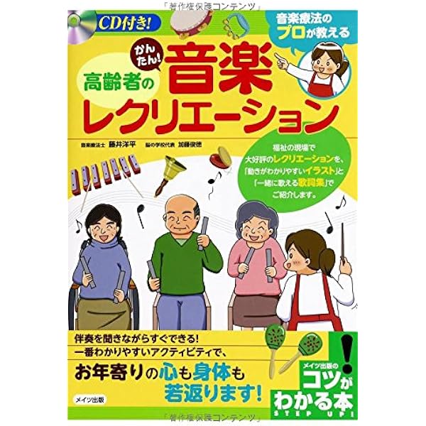 Cd付き 音楽療法のプロが教える 高齢者のかんたん 音楽レクリエーション コツがわかる本 藤井 洋平 加藤 俊徳 本 通販 Amazon