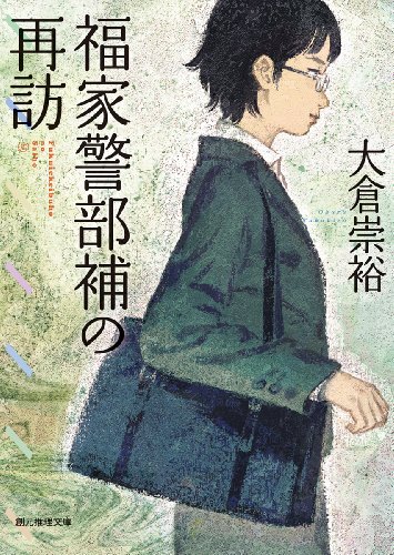 大倉崇裕:福家警部補の再訪 (創元推理文庫)