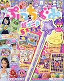 ぷっちぐみ 2023年 09 月号 [雑誌]