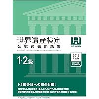 世界遺産検定公式過去問題集1・2級＜2023年度版＞ | 世界遺産検定事務