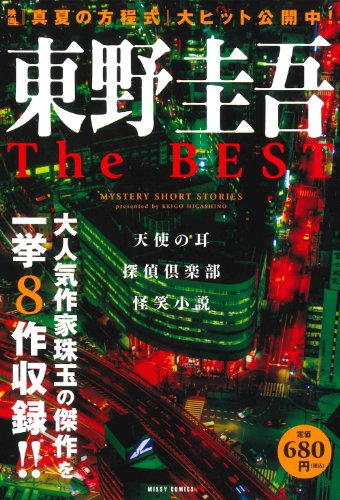 『東野圭吾The BEST』