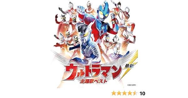 最新 ウルトラマン 主題歌ベスト V A