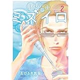 胚培養士(はいばいようし)ミズイロ (2) (ビッグコミックス)