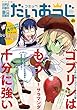 コミック電撃だいおうじ VOL.59 [雑誌]