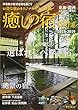 癒しの宿100選 2018ー2019 「極上」を愉しむ選ばれしベスト宿 (ゲインムック)