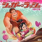 シュガー・ラッシュ (ディズニーブックス) (新ディズニー名作コレクション(雑誌))