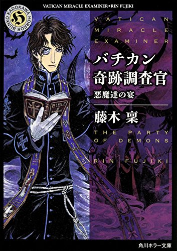 藤木稟:バチカン奇跡調査官 悪魔達の宴 (角川ホラー文庫)