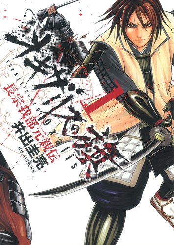 『オキザリスの旗 長宗我部元親伝』1巻