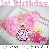 1歳　ファーストバースデー アクセサリーSET ヘアバンド ヘアクリップ