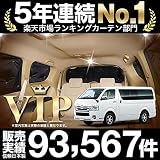 【日本製】趣味職人 ハイエース200系 車中泊 プライバシーサンシェード リアセット 【日本製】趣味職人 ハイエース200系 車中泊 プライバシーサンシェード リアセット