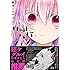 鍵空とみやき「ハッピーシュガーライフ(1)」