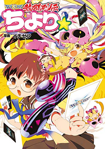 『WIXOSS熱闘列伝ちより☆』