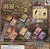 ミニチュア羽根ペンセット3 全5種セット